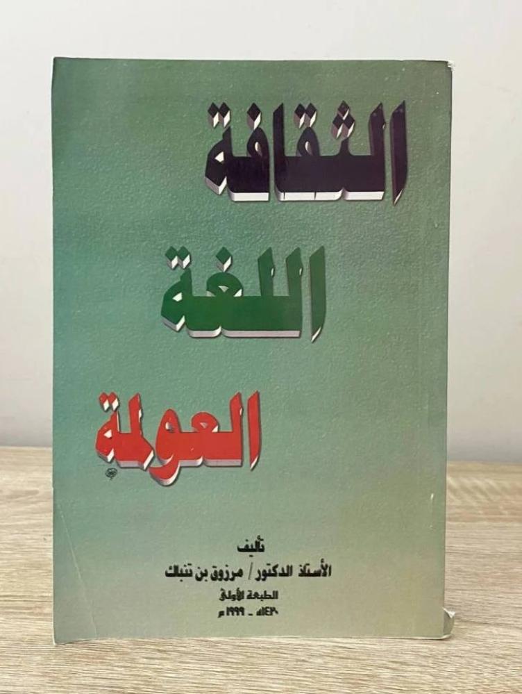 ‏الثقافة اللغة العولمة  ‏د.مرزوق بن تنباك  ‏الطبعة الأولى 1999م الصفحات : 97 صفحة