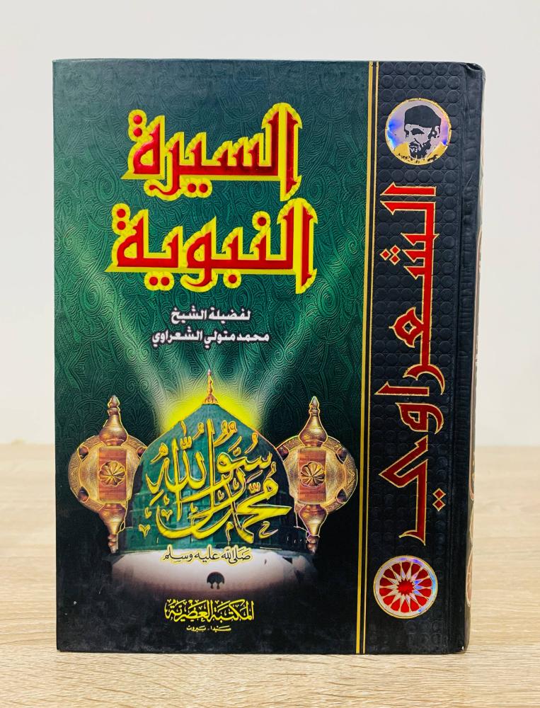 ‏السيرة النبوية لفضيلة الشيخ محمد متولي الشعراوى  ‏الطبعة 2005م ‏عدد الصفحات 551 صفحة