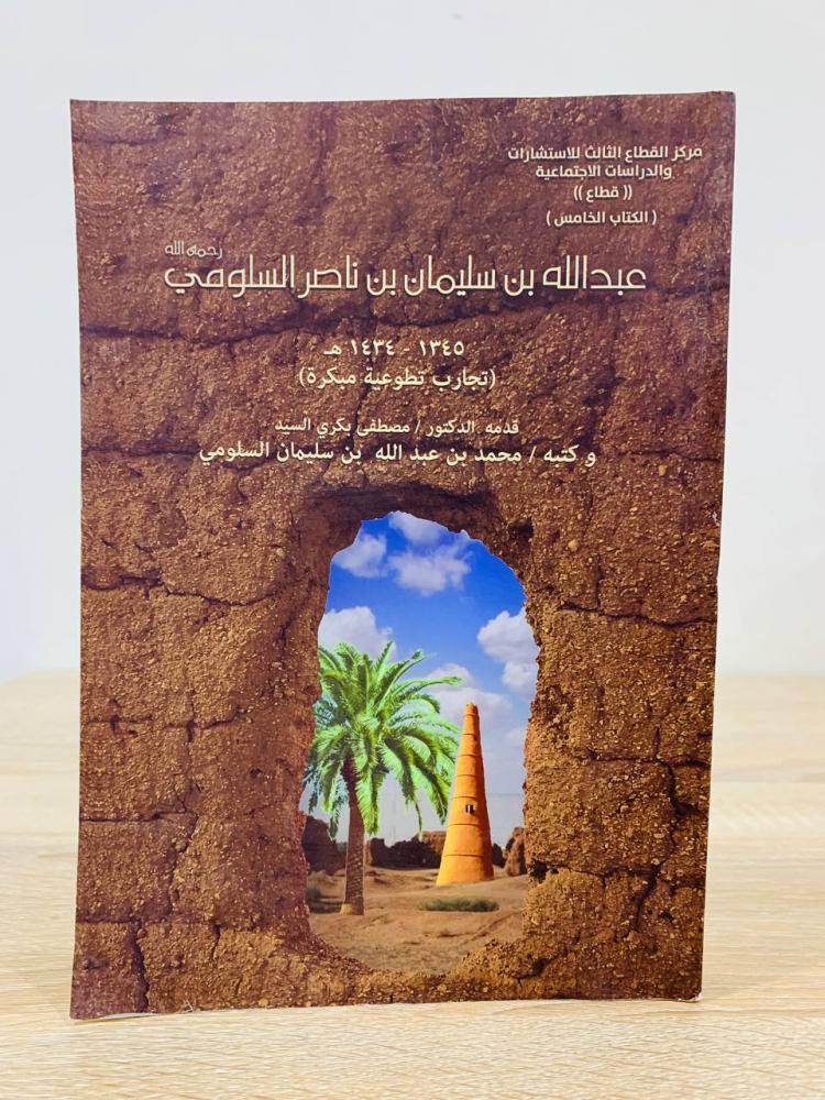 Abdullah bin Suleiman bin Nasser Al-Sulomi may Allah have mercy on him 1345 AH - 1434 AH (Early voluntary experiences) 376 pages