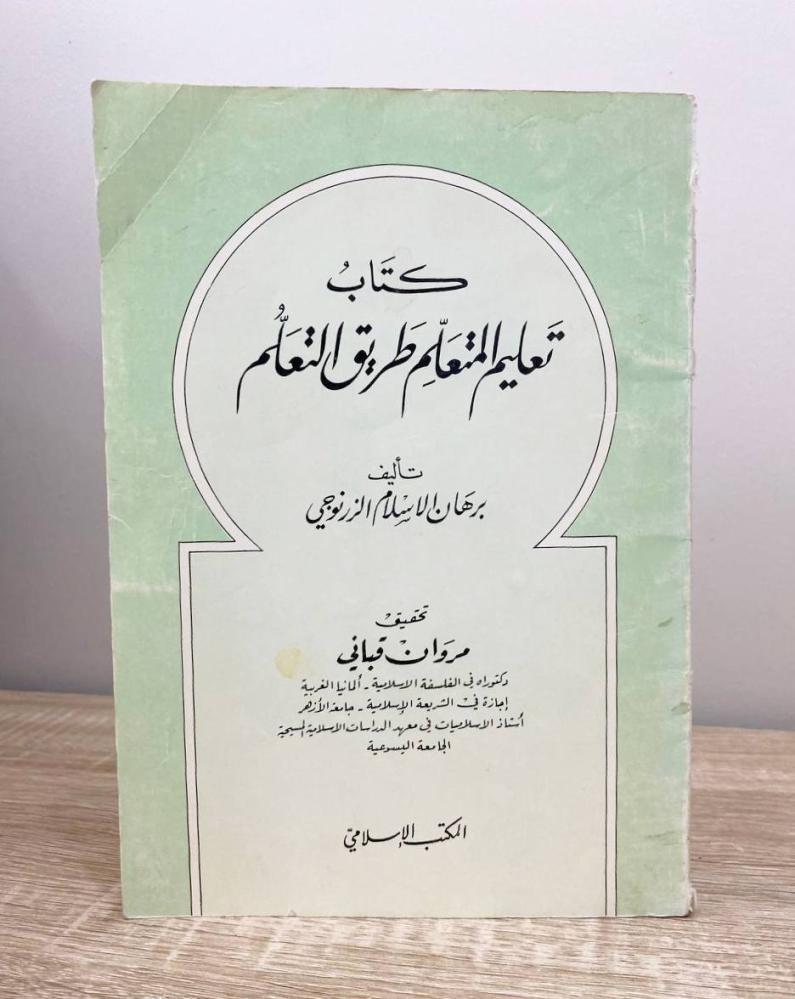 ‏كتاب تعليم المتعلم طريق التعلم  برهان الإسلام الزرنوجي الطبعة الأولى 1981م ‏الصفحات: 162 صفحة