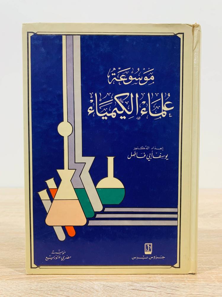 ‏موسوعة علماء الكيمياء  ‏إعداد  د. يوسف أبي فاضل  ‏الطبعة الأولى 1988م ‏عدد الصفحات 287 صفحة
