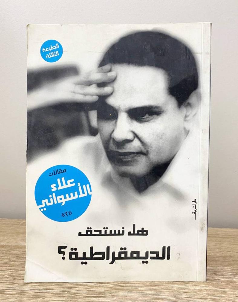Do we deserve democracy? Alaa Al-Aswany Pages: 209 pages