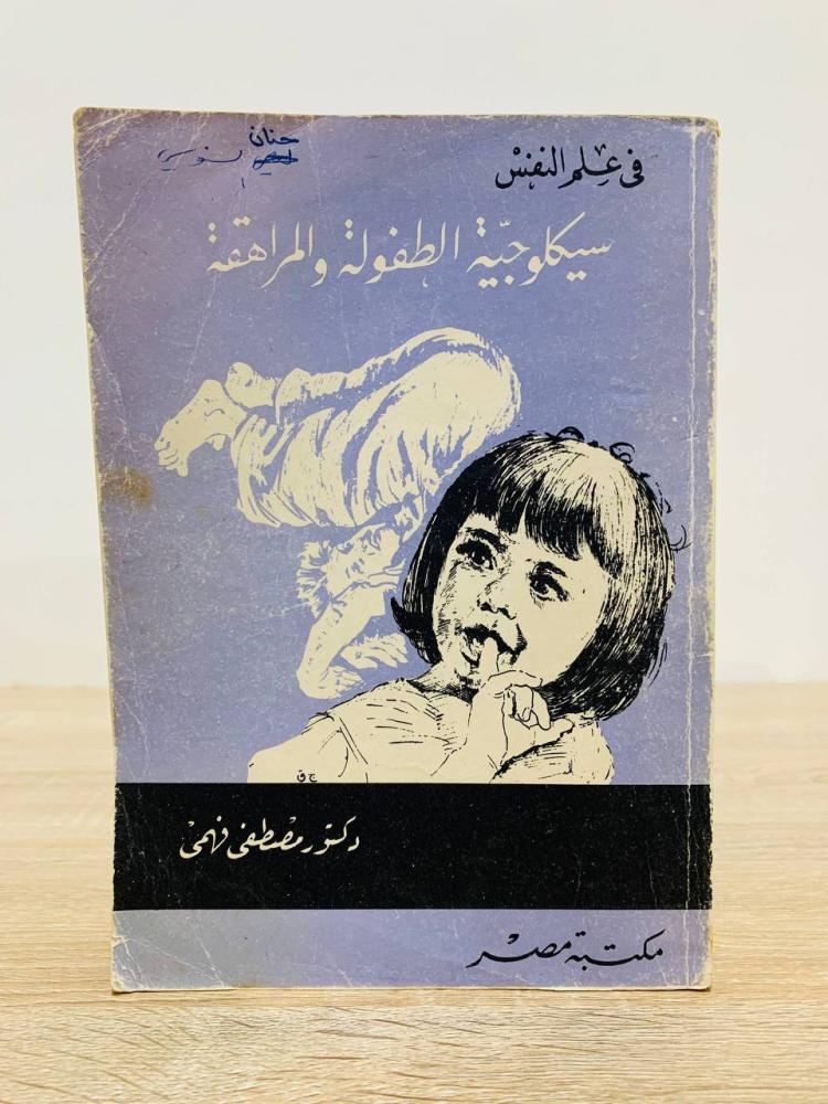 ‏سيكولوجية الطفولة والمراهقة  د. مصطفى فهمي الطبعة 1974م الصفحات: 403 صفحة "بهِ نزع تم تثبيته"