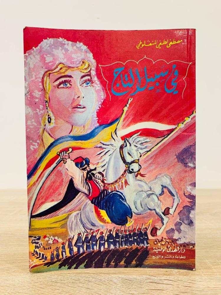 في سبيل التاج ‏مصطفى لطفي المنفلوطي عدد الصفحات: 116 صفحة