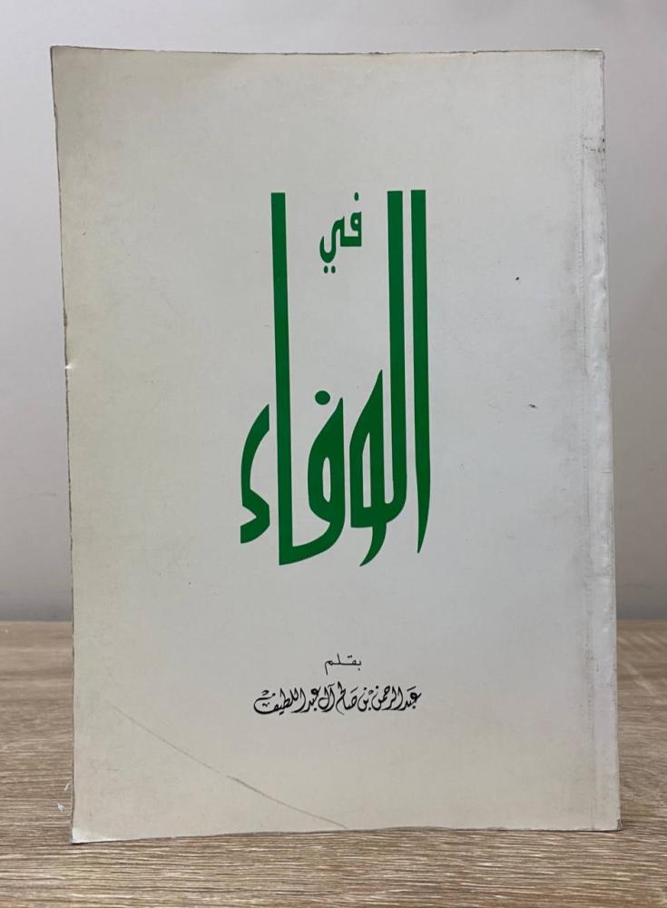 في الوفاء  ‏بقلم عبد الرحمن بن صالح آل عبداللطيف