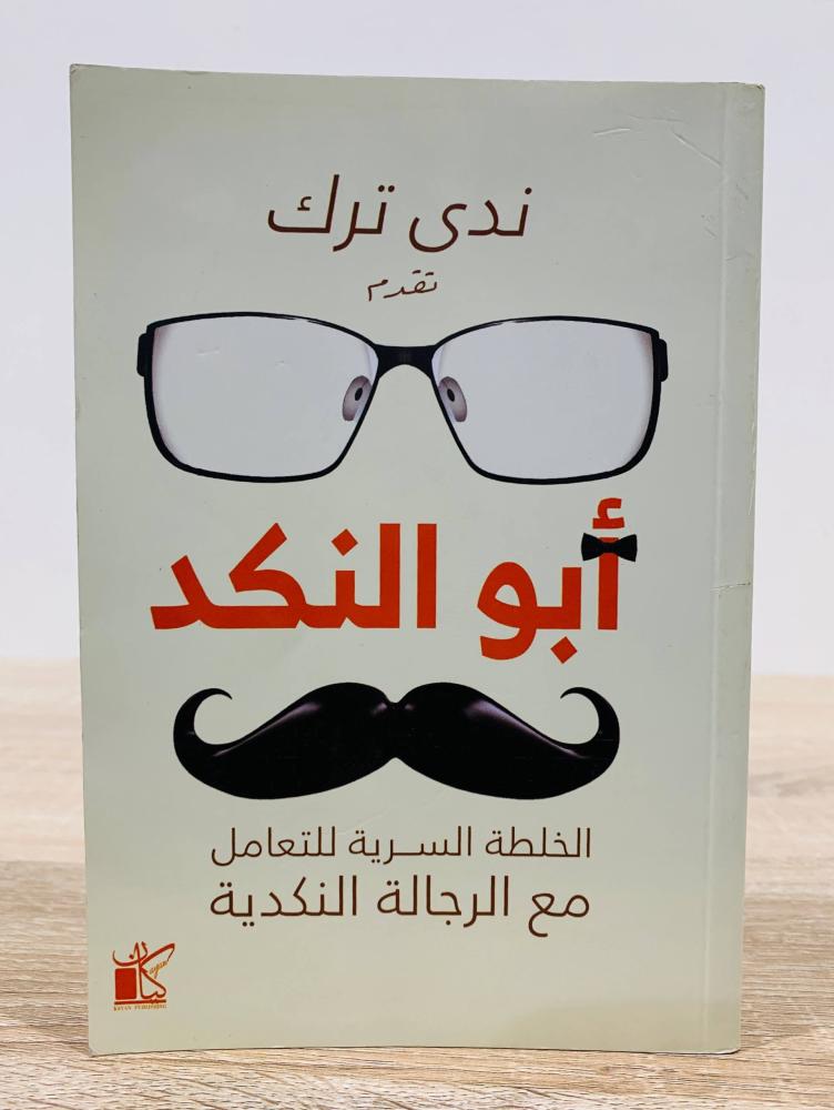 ‏أبو النكد ( الخلطة السرية للتعامل مع الرجالة النكدية ) ‏تأليف ندى ترك  ‏الطبعة الأولى 2023 م ‏عدد الصفحات 228 صفحة "به تخطيط"