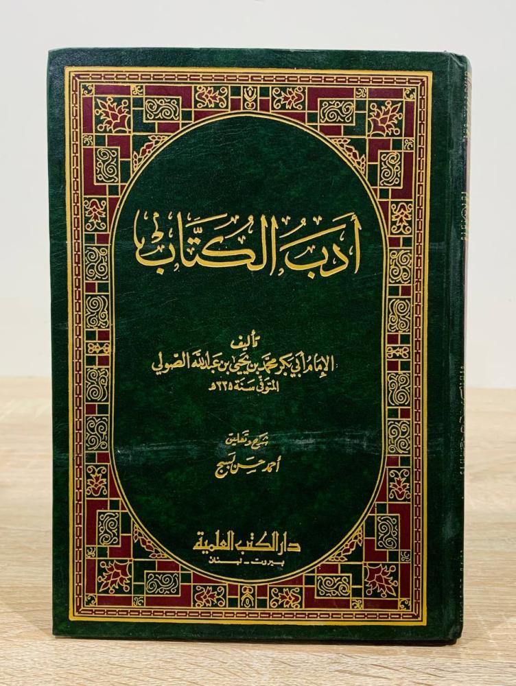 ‏أدب الكتاب  ‏تأليف الإمام أبي بكر محمد بن يحيى بن عبدالله الصولي  ‏شرح وتعليق  أحمد حسن لبيج  ‏الطبعة الأولى 1994م ‏عدد الصفحات 328 صفحة