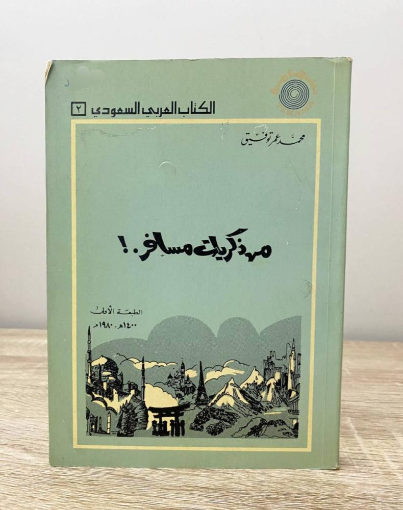 من ذكريات مسافر  محمد عمر توفيق  الطبعة الأولى 1980م الصفحات: 186 صفحة [الكتاب رقم 2 في سلسلة الكتاب السعودي] "مقاس الكتاب صغير"