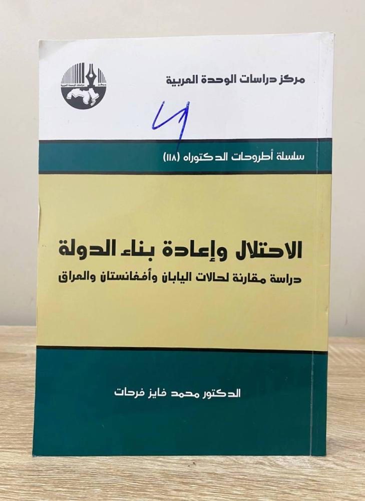 ‏الاحتلال وإعادة بناء الدولة : دراسة مقارنة لحالات اليابان وأفغانستان والعراق  محمد فايز فرحات الطبعة الأولى 2015م الصفحات : 480 صفحة “ مركز دراسات الوحدة العربية "