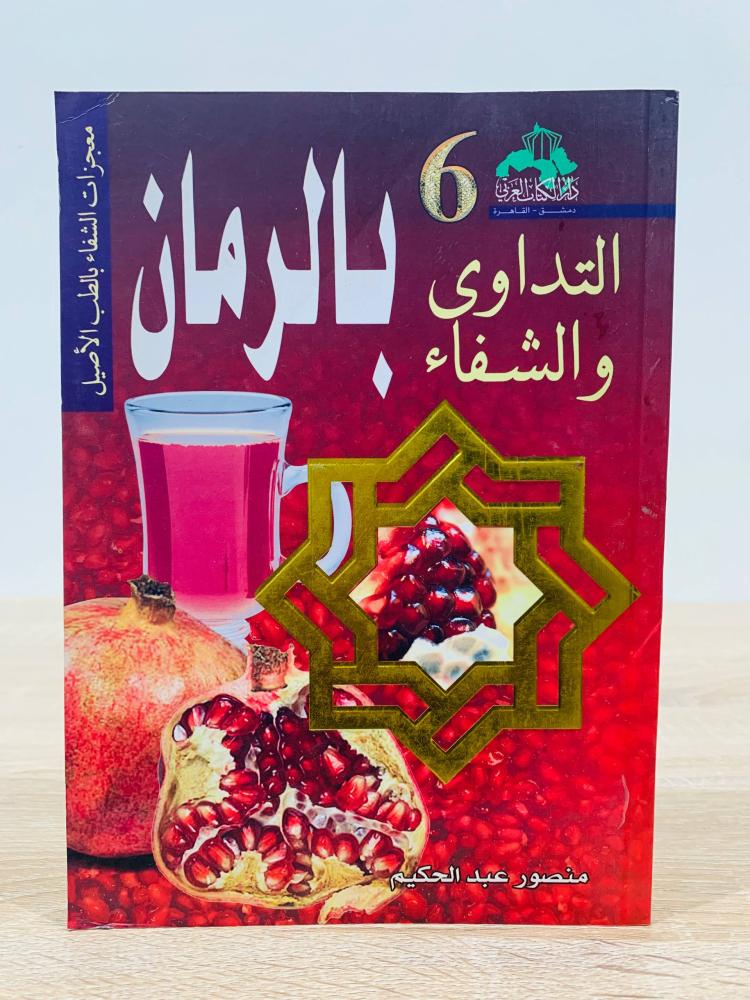 ‏ التداوي والشفاء بالرمان ( سلسلة معجزات الشفاء بالطب الأصيل ) ‏تأليف منصور عبد الحكيم  ‏الطبعة الأولى 2008م ‏عدد الصفحات 214 صفحة