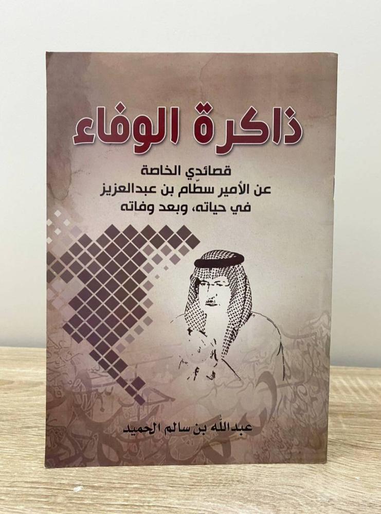 ‏ذاكرة الوفاء عبدالله بن سالم الحميد الصفحات: 50 صفحة