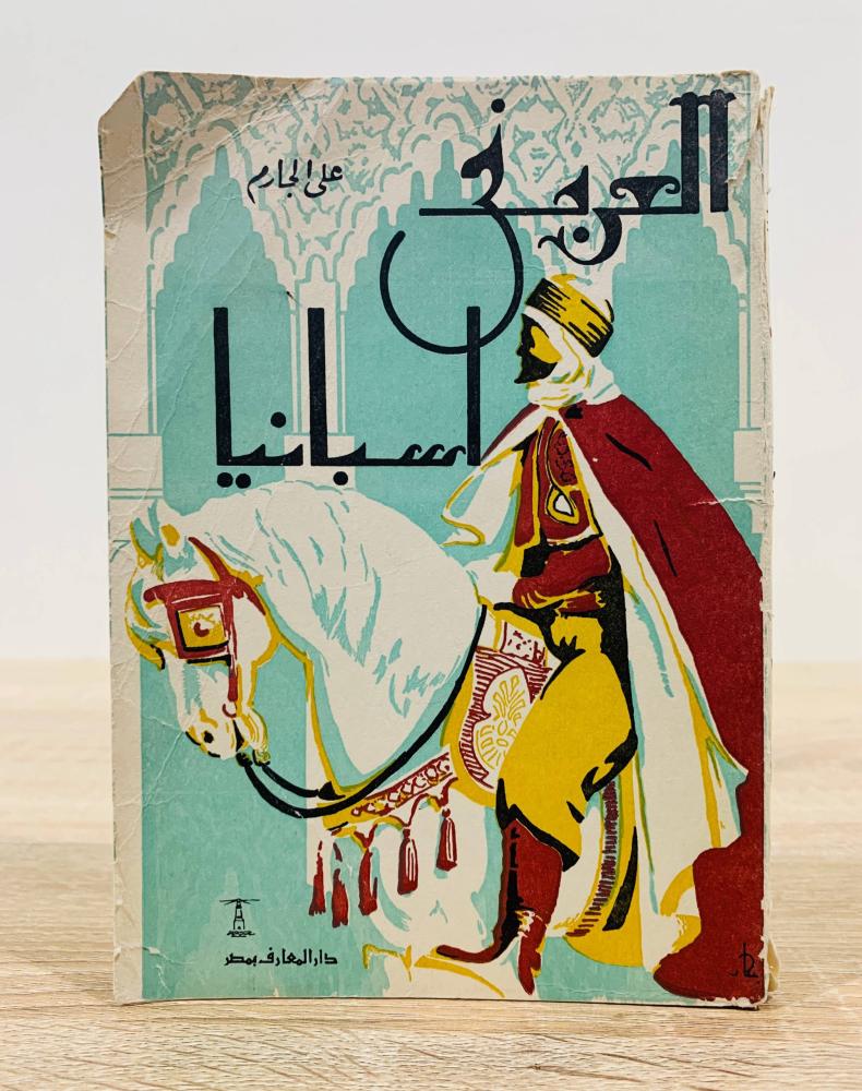 ‏العرب في اسبانيا  ‏علي الجارم   الصفحات: 216 صفحه طبعة قديمة - صفحة الغلاف بها قطع