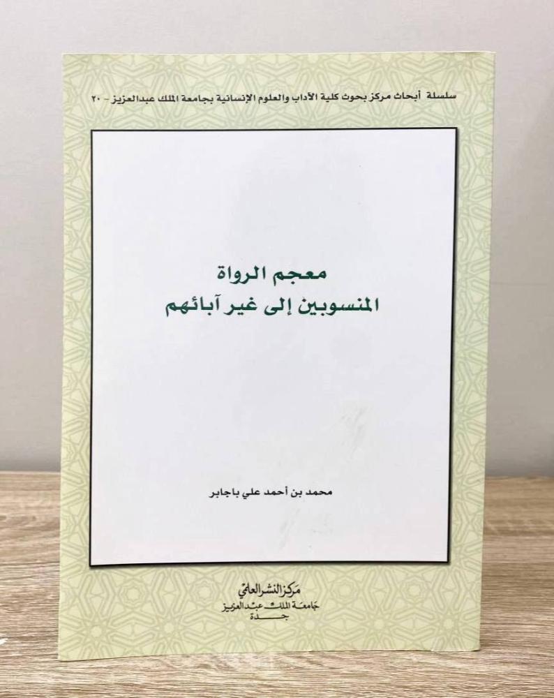 ‏معجم الرواة المنسوبين إلى غير آبائهم محمد بن أحمد باجابر الصفحات : 198 صفحة