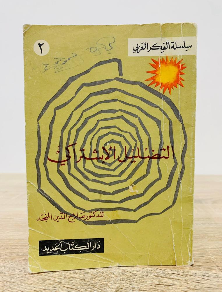 ‏التضليل الاشتراكي ‏صلاح الدين المنجد الطبعة 1965م  الصفحات : 144 صفحة