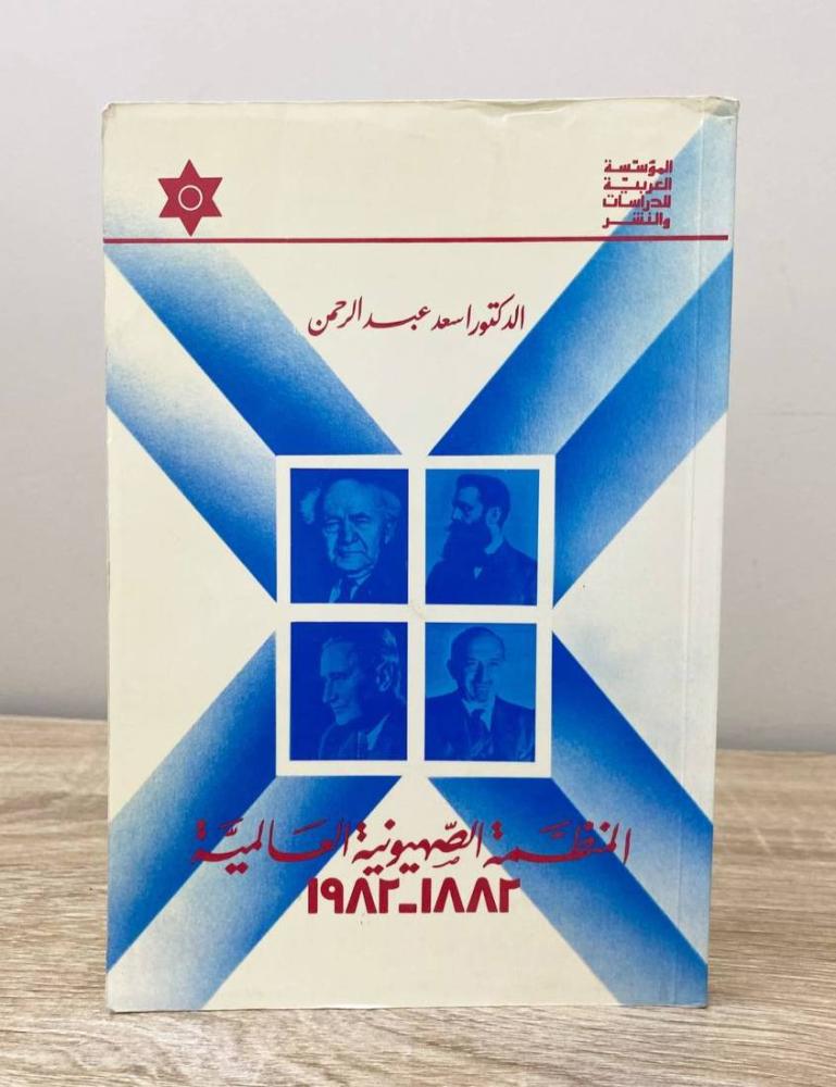 ‏المنظمة الصهيونية العالمية  د. أسعد عبدالرحمن الطبعة الأولى 1985م ‏الصفحات: 272 صفحة