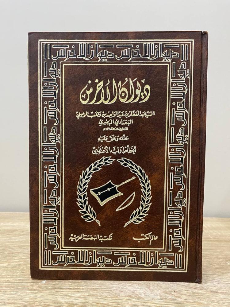 ‏ديوان الأخرس الطبعة الأولى 1986م ‏الصفحات: 719 صفحة