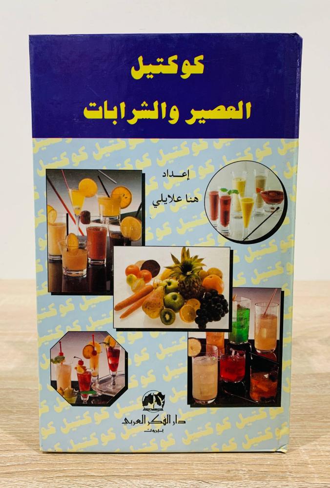 ‏كوكتيل العصير والشرابات   ‏إعداد هنا علايلي  ‏ الطبعة الثانية 1995م ‏عدد الصفحات 71 صفحة