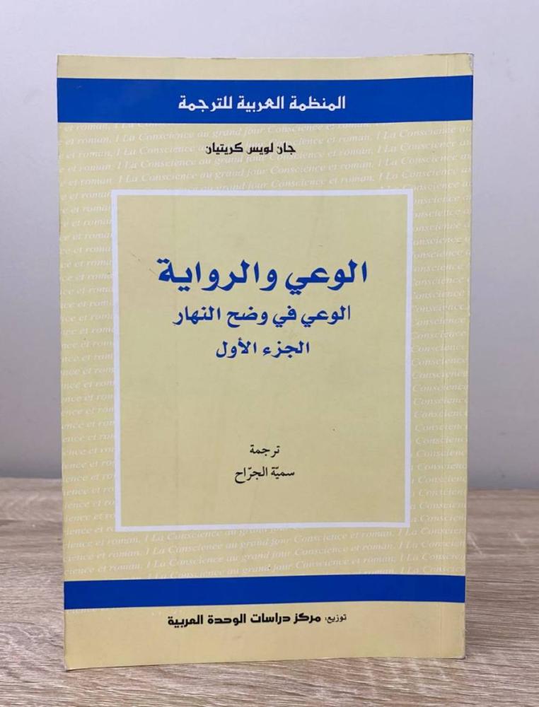 ‏الوعي والرواية ؛ الوعي في وضح النهار (الجزء الأول) لـ جان لويس الطبعة الأولى 2016م ‏الصفحات : 368 صفحة الناشر: المنظمة العربية للترجمة