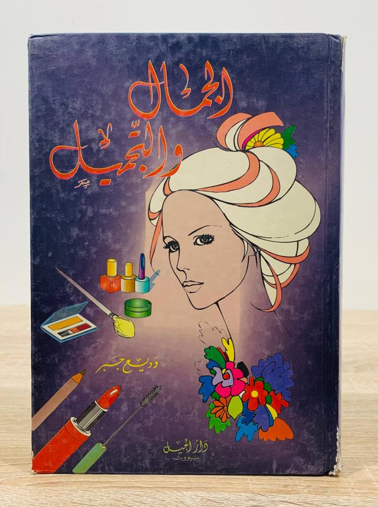 ‏الجمال والتجميل  ‏تأليف وديع جبر  ‏الطبعة الأولى 1993م ‏عدد الصفحات 637 صفحة