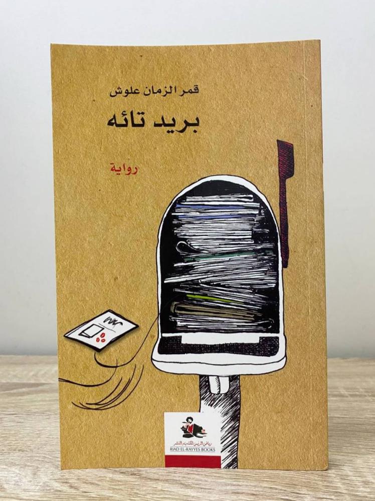 ‏بريد رواية قمر الزمان علوش الطبعة الأولى 2009م الصفحات : 177 صفحة