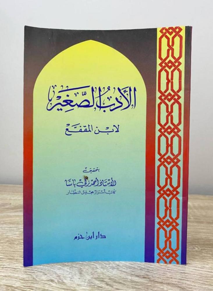 الأدب الصغير  لابن المقفع أ. أحمد زكي باشا  الطبعة الاولى 1994م الصفحات: 87 صفحة