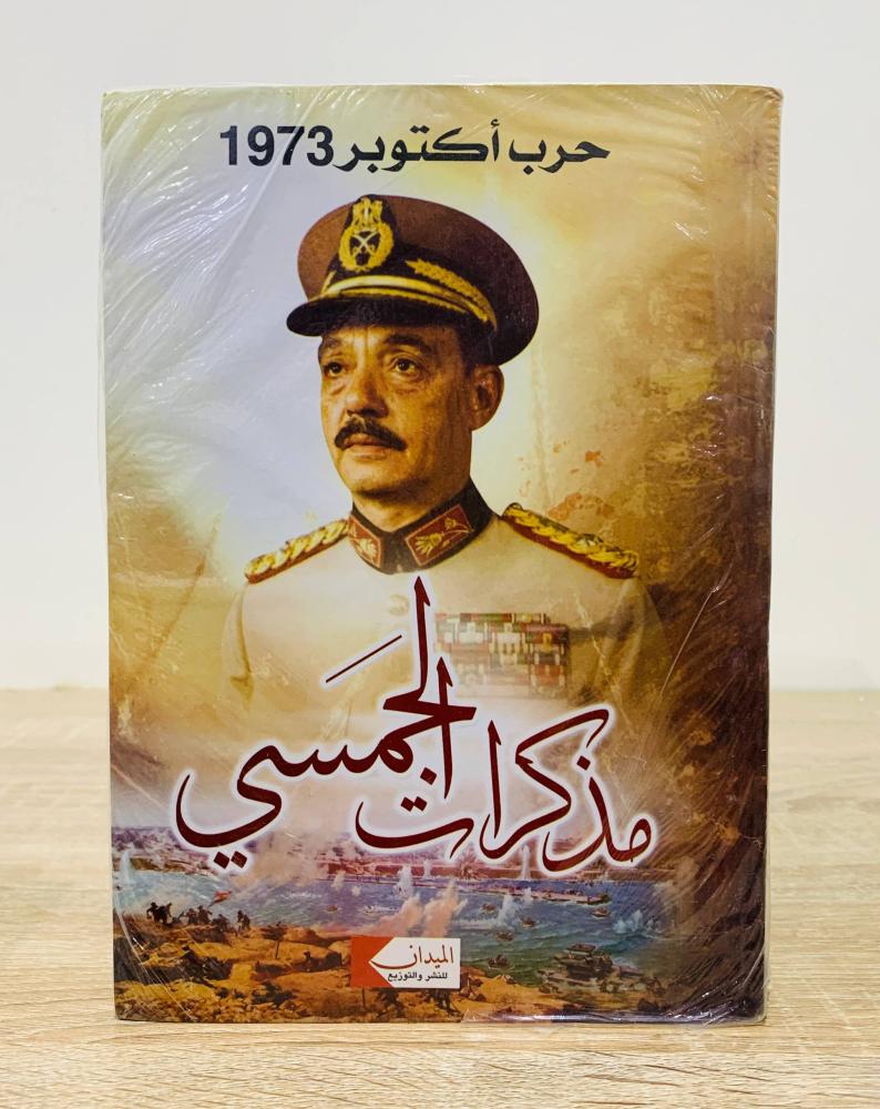 ‏حرب أكتوبر 1973م  ‏مذكرات  الجمسي [ جديد بالكيس]
