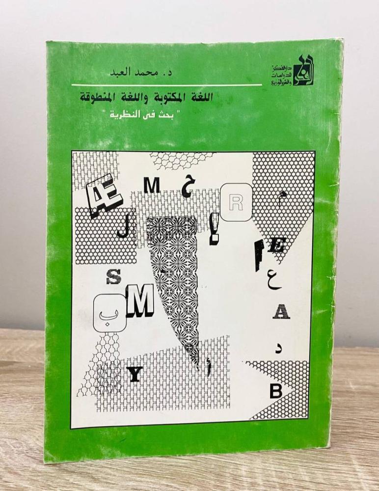 ‏اللغة المكتوبة واللغة المنطوقة (بحث في النظرية)  ‏د. محمد العبد الطبعة الأولى 1990م الصفحات: 197 صفحة "بهِ صفحة في المنتصف مطوية من المصدر"