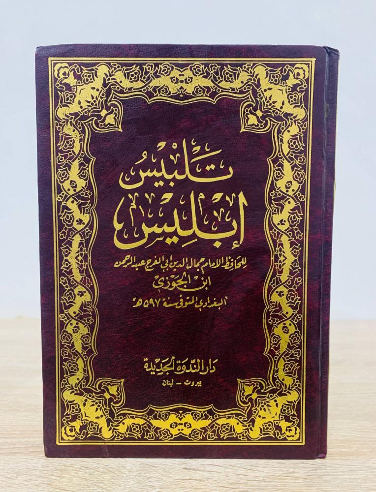 تلبيس إبليس للحافظ الإمام جمال الدين أبي الفرج عبدالرحمن ابن الجوزي  الطبعة الأولى 1994م  عدد الصفحات 407 صفحة