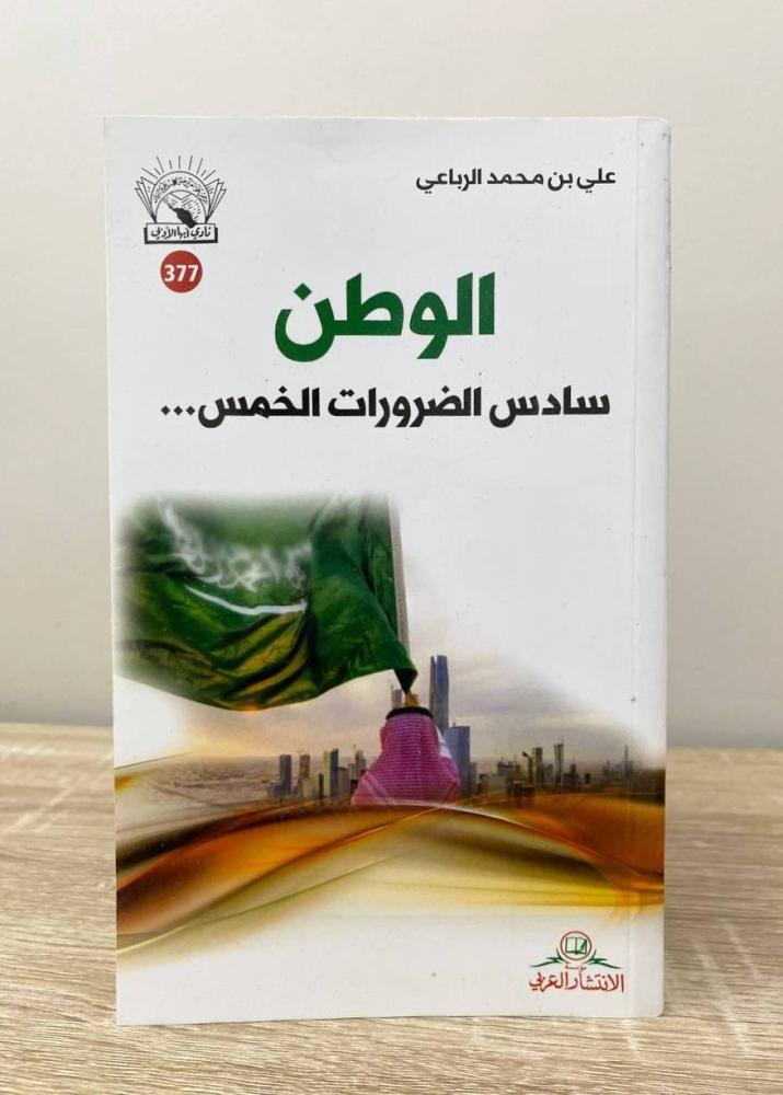 ‏الوطن سادس ضرورات الخمس علي بن محمد الربيعي الطبعة الأولى 2021م ‏الصفحات: 250 صفحة