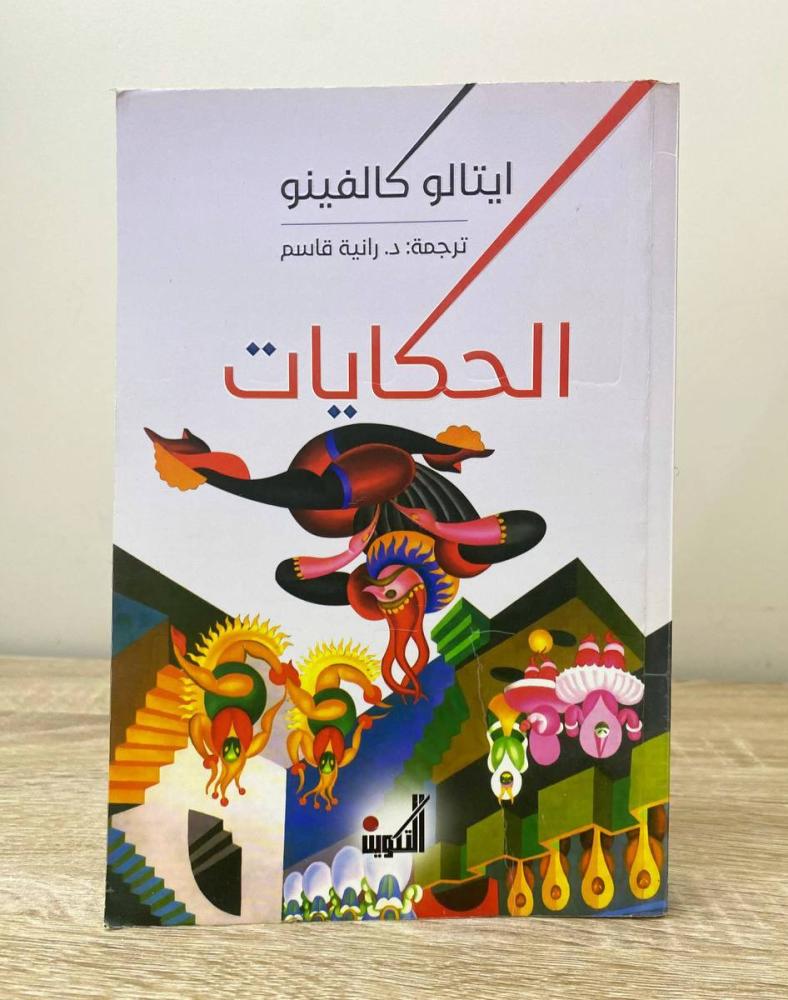 ‏الحكايات ايتالو كالفينو  ‏الطبعة الأولى 2023م ‏الصفحات: 358 صفحة
