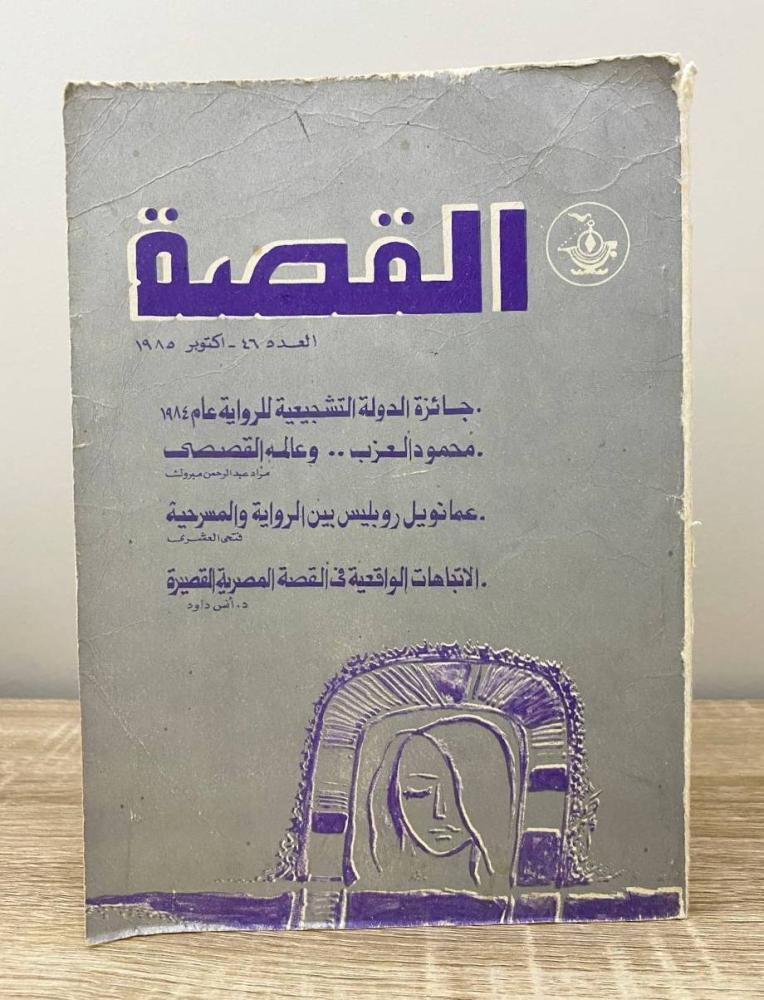 ‏القصة ‏مجلة فصلية دورية العدد 46-أكتوبر 1985م ‏الصفحات: 159 صفحة
