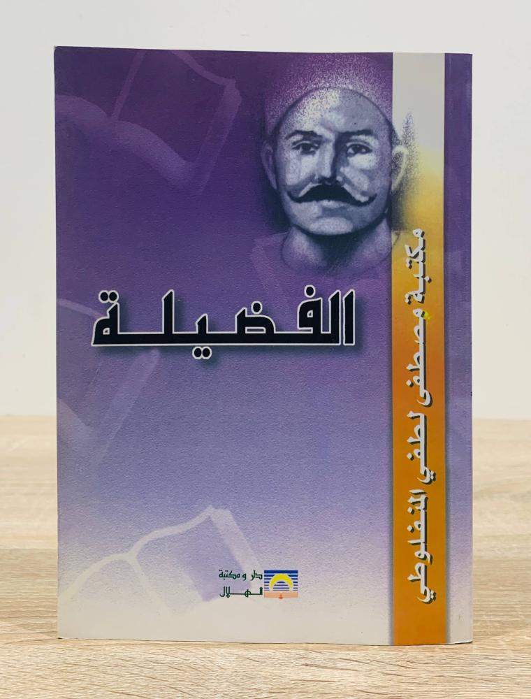 الفضيلة مصطفى لطفي المنفلوطي الطبعة 2007م الصفحات : 158 صفحة