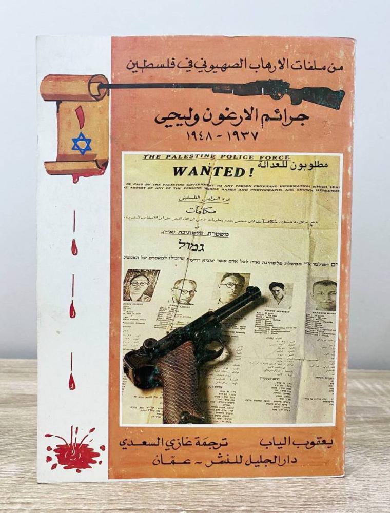 ‏جرائم الارغون وليحي  "من ملفات الإرهاب الصهيوني في فلسطين"  يعقوب الياب  ‏الطبعة 1985م ‏الصفحات: 261 صفحة