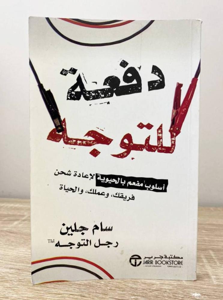 ‏دفعة للتوجه  سام جلين  ‏الطبعة الأولى 2011م الصفحات : 204 صفحة
