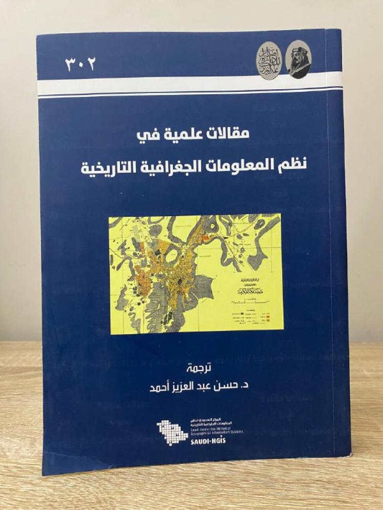 مقالات علمية في ‏نظم المعلومات الجغرافية التاريخية   ‏د.حسن عبد العزيز أحمد 1434ه 310صفحة