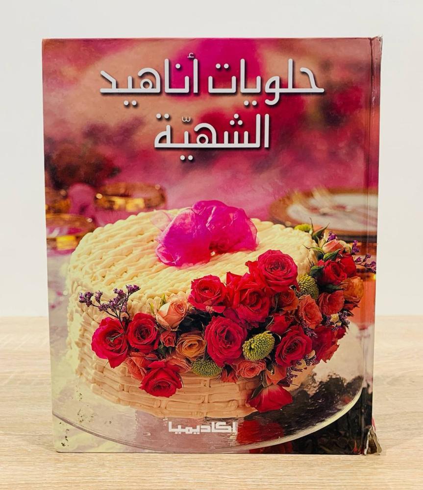 ‏حلويات أناهيد الشهية  ‏تأليف أناهيد دونيكيان  ‏الطبعة 2006م ‏عدد الصفحات 383 صفحة  -   [غلاف مقوى - مقاس الكتاب كبير - مزود بصور ملونة]