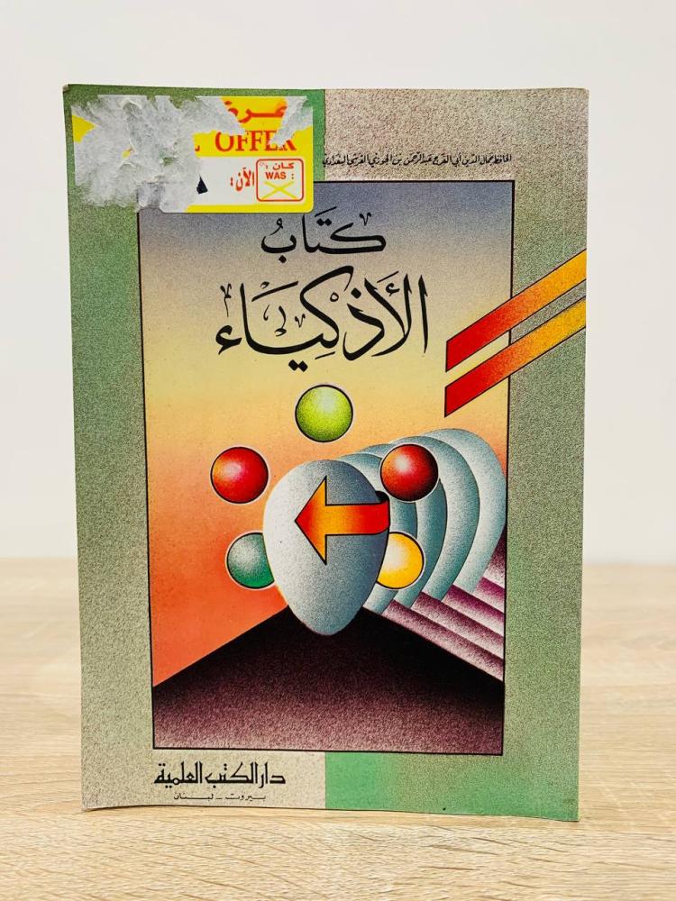 ‏كتاب الأذكياء  ‏ابن الجوزي  ‏الصفحات: 280 صفحة