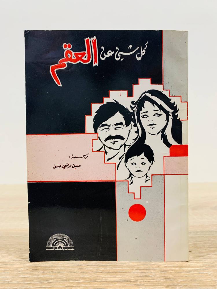 ‏كل شيء عن العقم  ‏ترجمة حسن مرضي حسن   ‏عدد الصفحات 113 صفحة