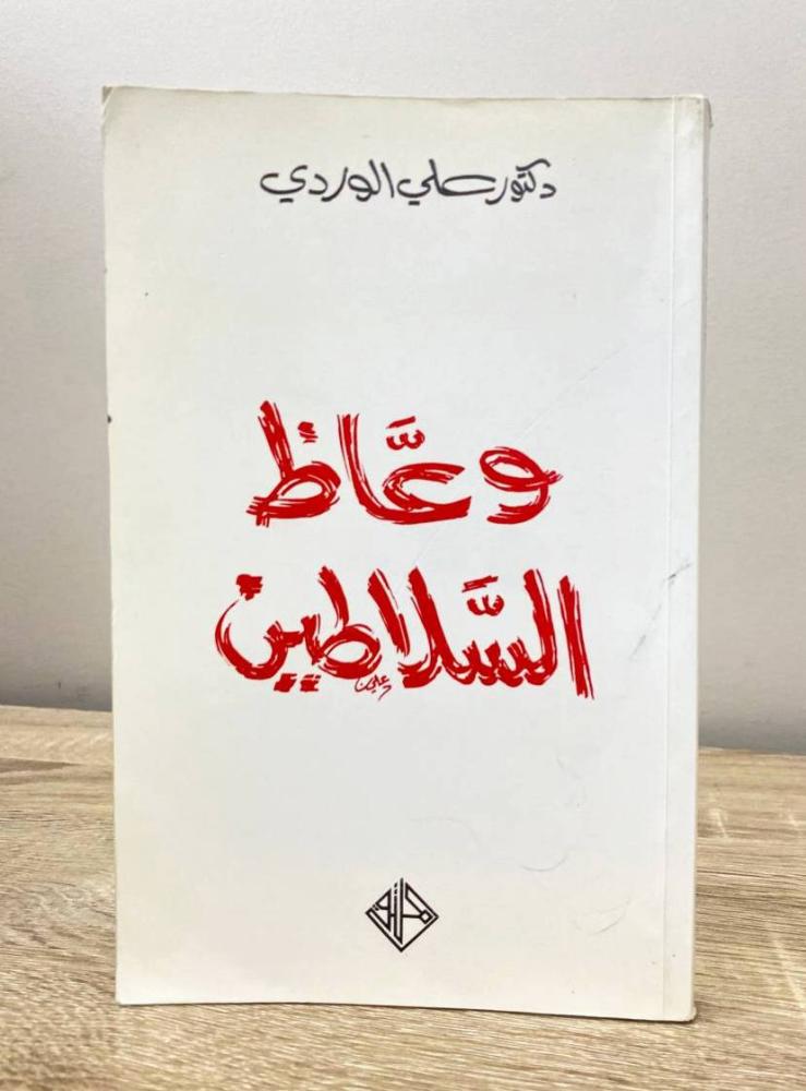 ‏وعاظ السلاطين د. علي الوردي الطبعة الثانية 2023م الصفحات : 287 صفحة