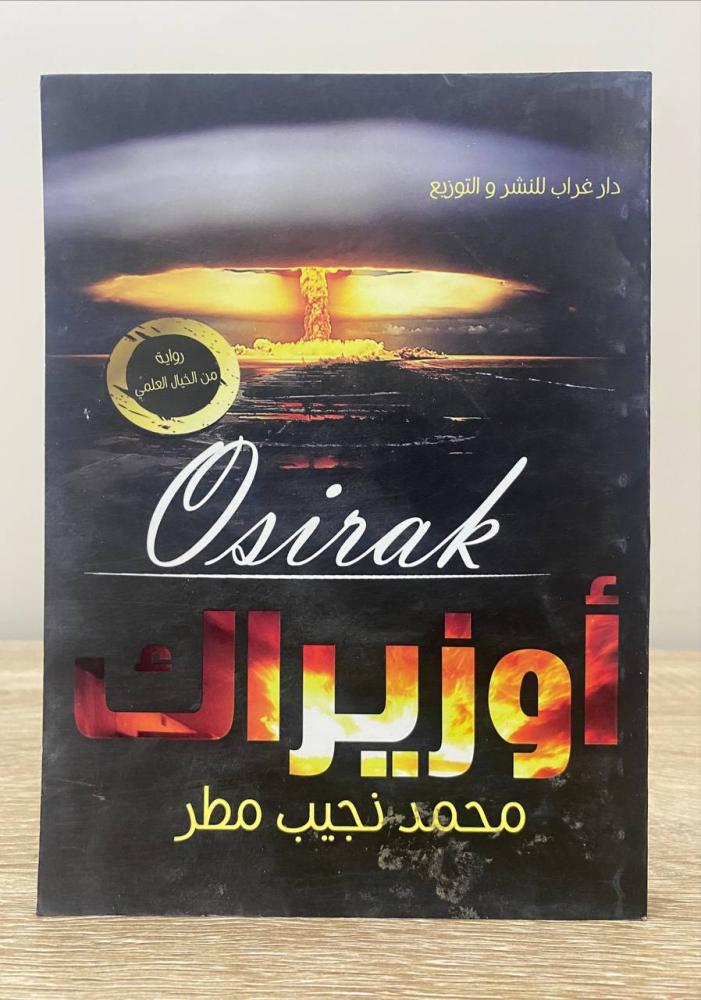 أوزيراك  ‏محمد نجيب مطر جديد