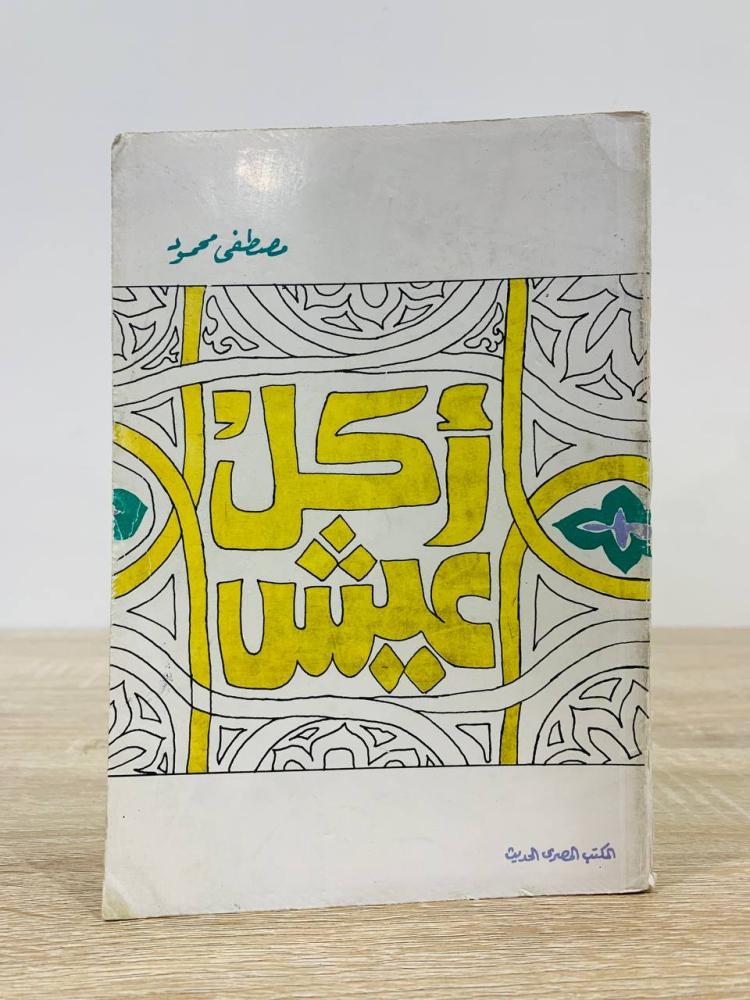 ‏أكل عيش  ‏مصطفى محمود الصفحات : 108 صفحة
