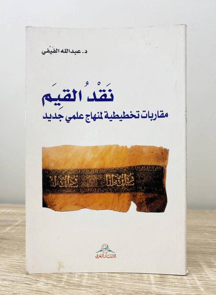 ‏نقد القيم مقاربات تخطيطية لمناهج علمي جديد  د. عبدالله الفيفي الطبعة الأولى 2006م الصفحات: 105 صفحة