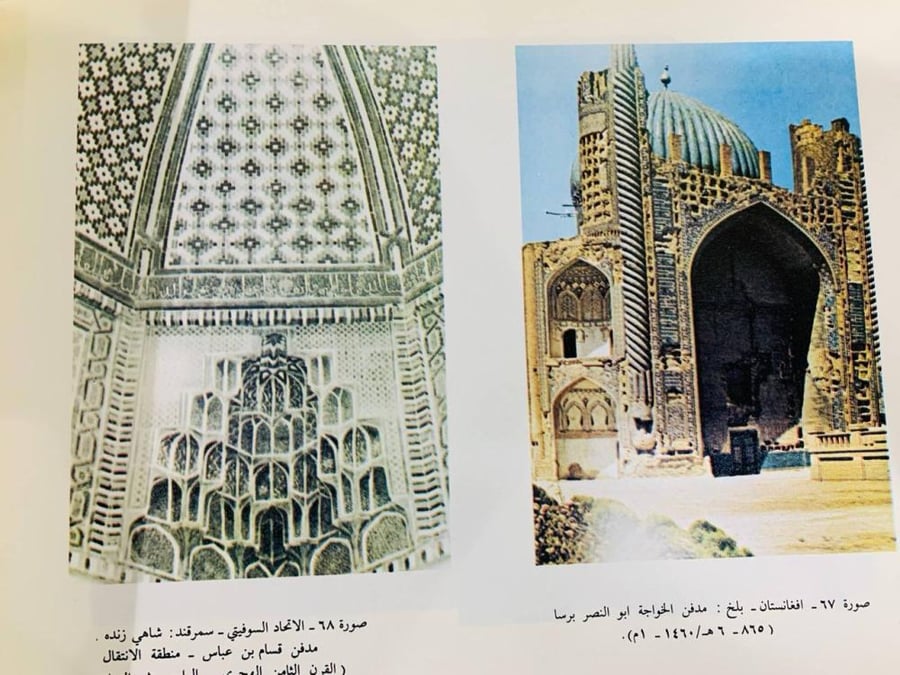 ‏القباب في العمارة الإسلامية  ‏تأليف صالح لمعي مصطفى - [مزود بصور ملونة]