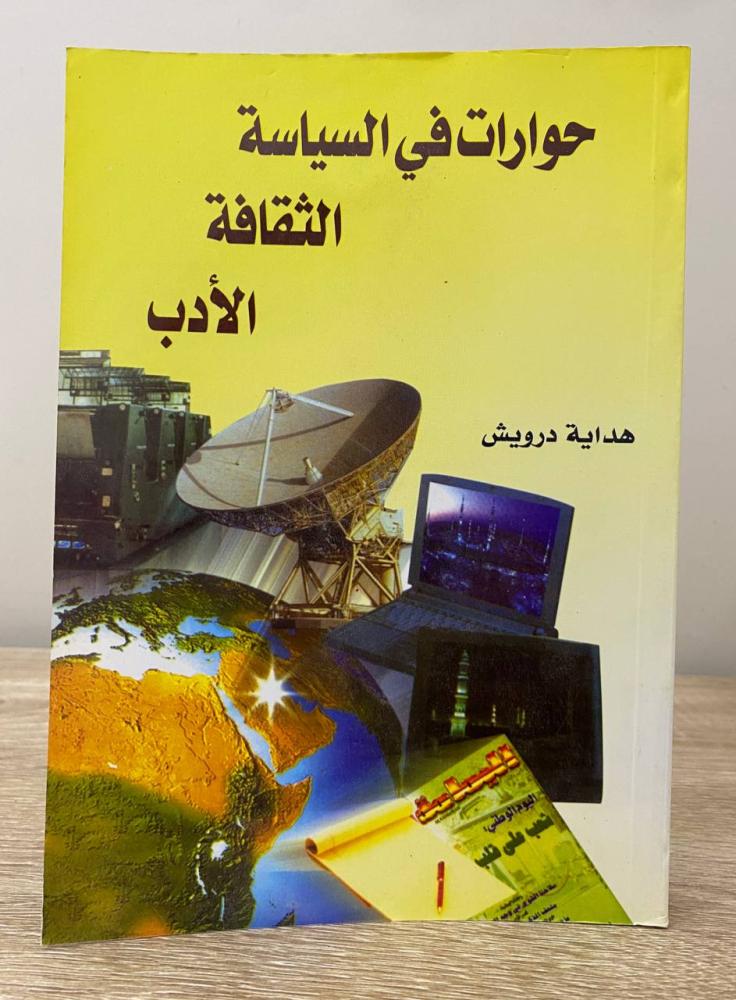 ‏حوارات في  السياسة  الثقافة  الأدب هداية درويش  ‏473 صفحة  مخزن لم يستخدم
