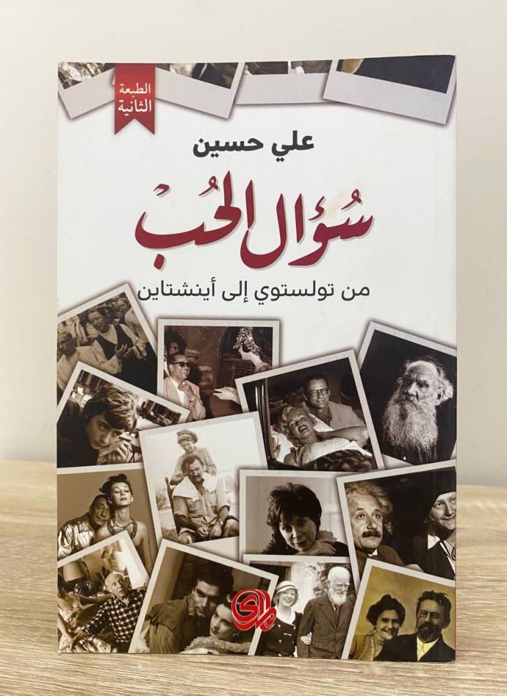 Question of love "From Tolstoy to Einstein" Ali Hussein First edition 2018 AD pages: 323 pages