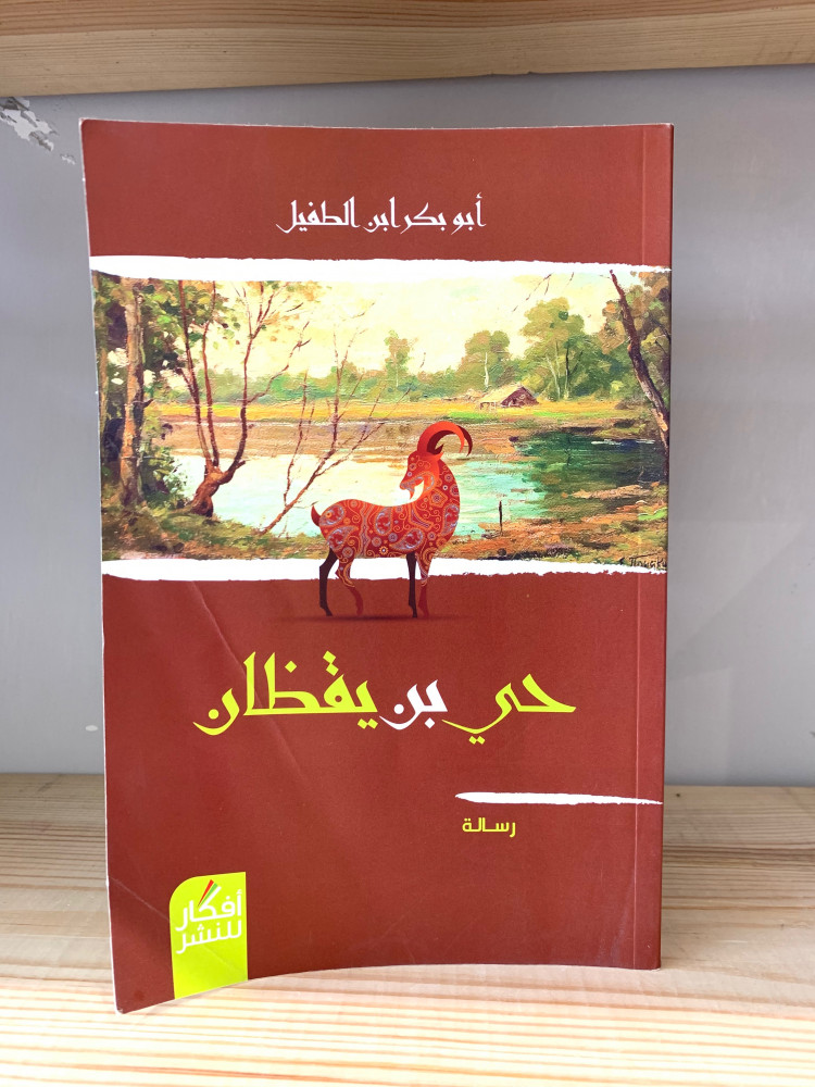 حي بن يقظان  ‏أبو بكر بن طفيل