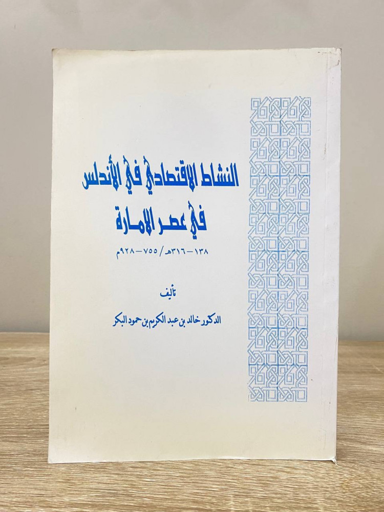 The economic activity in Al-Andalus in the era of the Emirate 138 - 316 AH, 755 - 928 AD Dr. Khalid bin Abdulkarim bin Hamoud Al-Bakr Pages: 336 pages