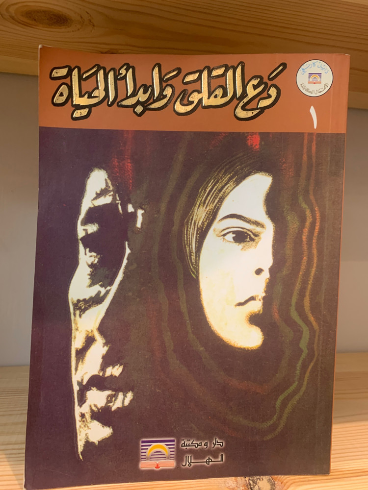‏دع القلق وأبدأ الحياة  دايل كارنيغي 1998م الصفحات : 280 صفحة