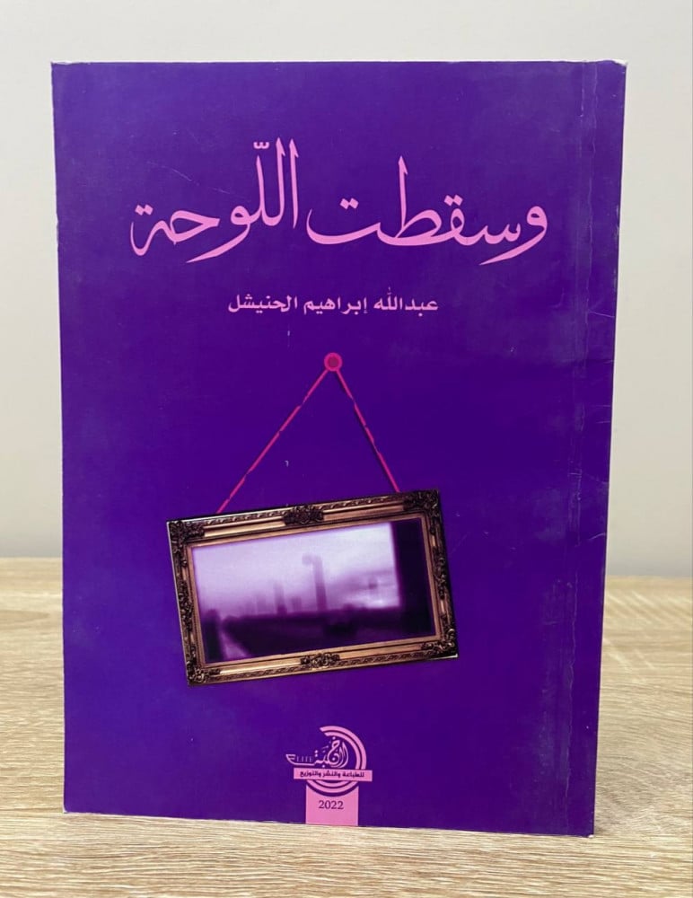 ‏وسقطت اللوحة  عبدالله إبراهيم الحنيشل الطبعة الأولى / 2022م ‏الصفحات: 201 صفحة