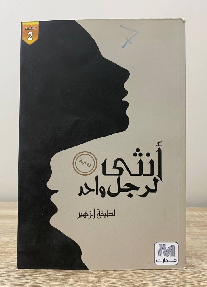 ‏أنثى لرجل واحد  ‏لطيفة الزهير ا‏الصفحات: 147 صفحة